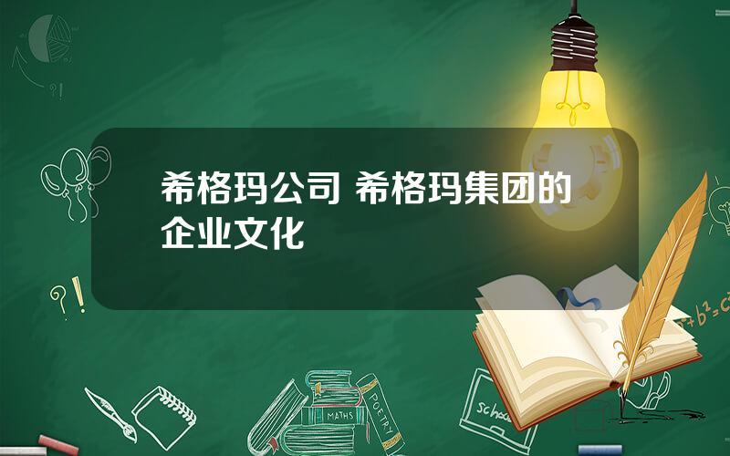 希格玛公司 希格玛集团的企业文化